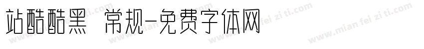 站酷酷黑 常规字体转换